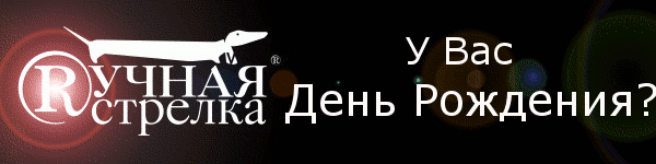  Дарим скидку на День Рождения!